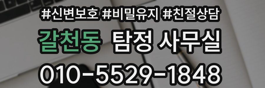 갈천동 탐정 사무실