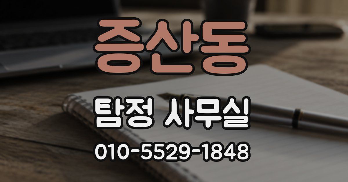 증산동 탐정 사무실