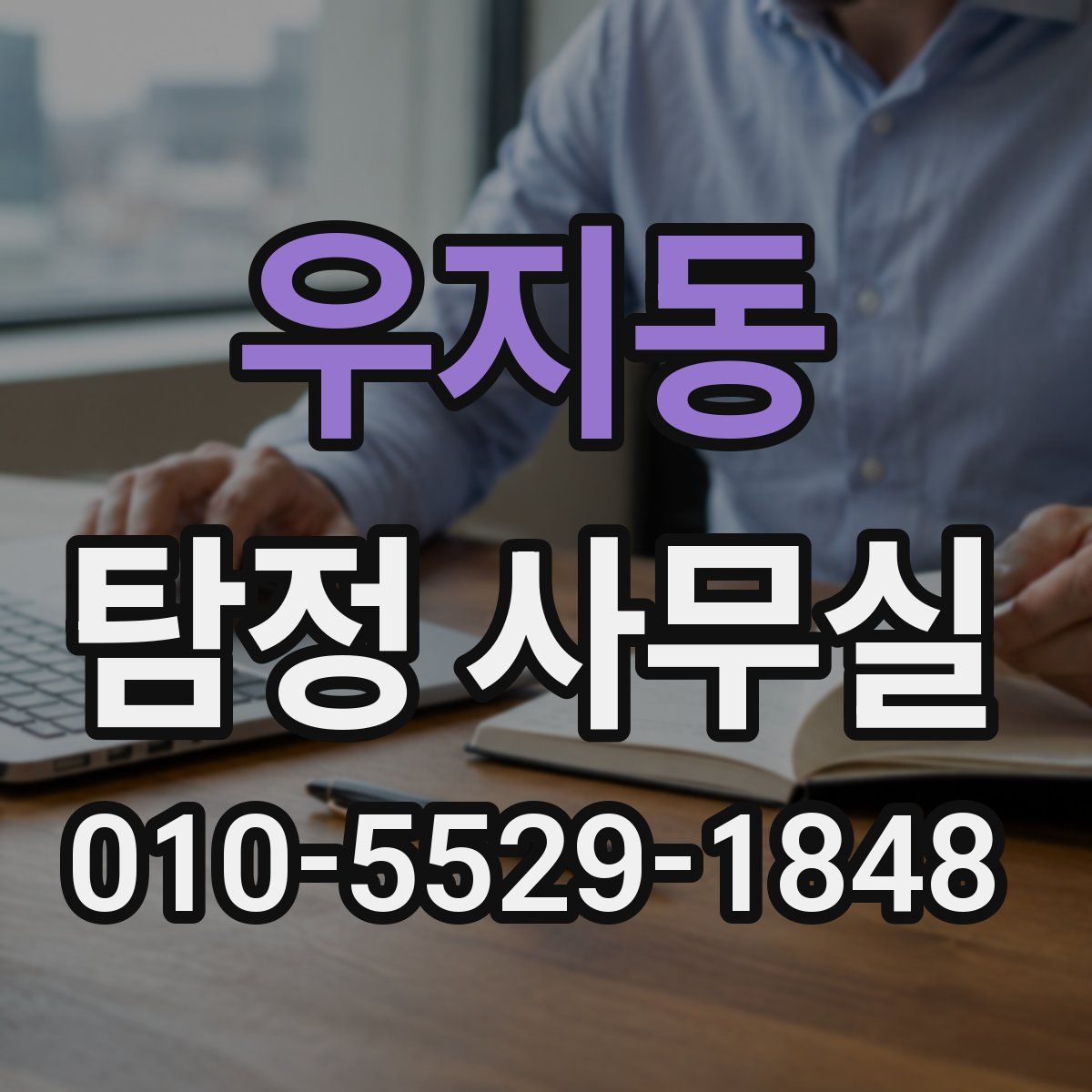 우지동 탐정 사무실