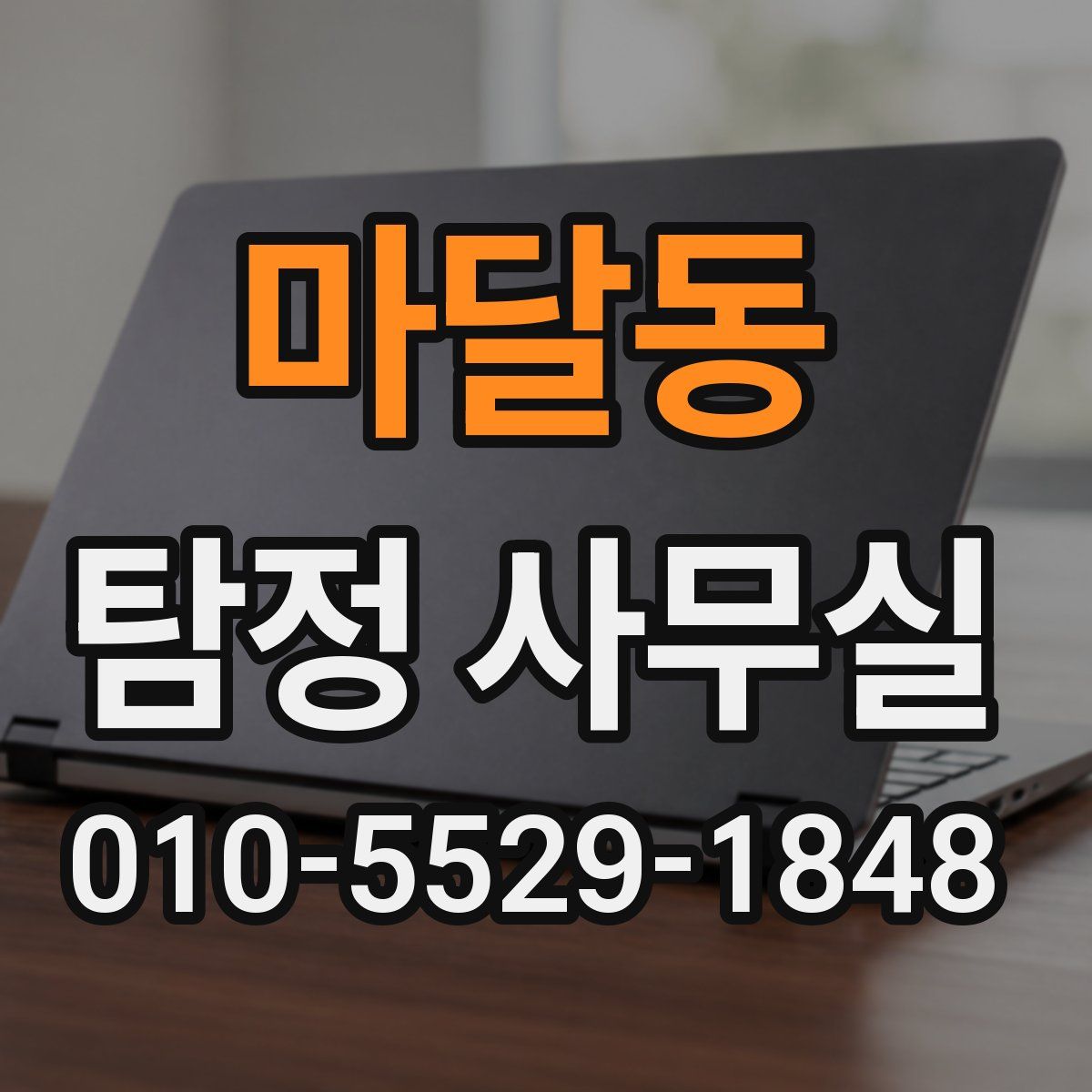 마달동 탐정 사무실