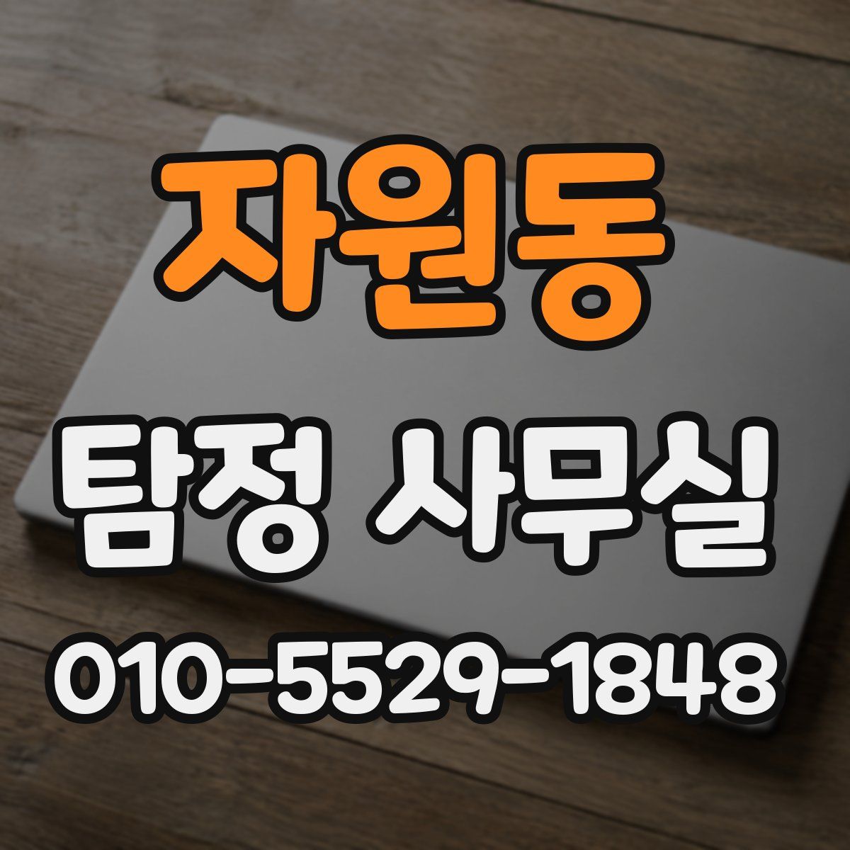 자원동 탐정 사무실