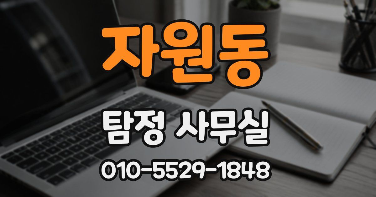 자원동 탐정 사무실