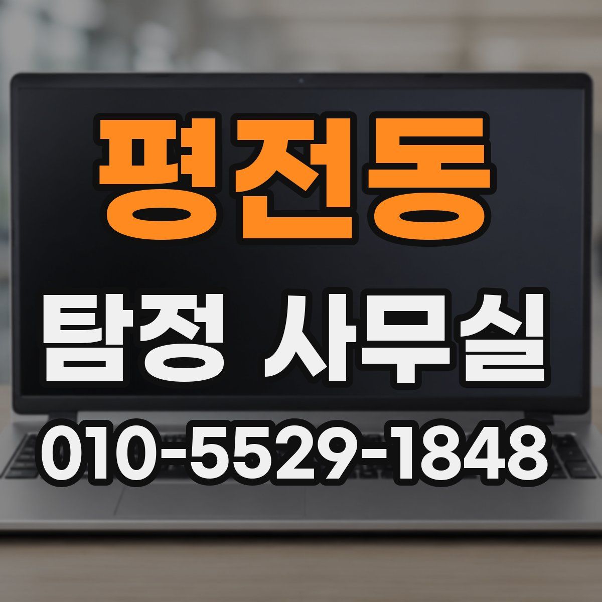평전동 탐정 사무실