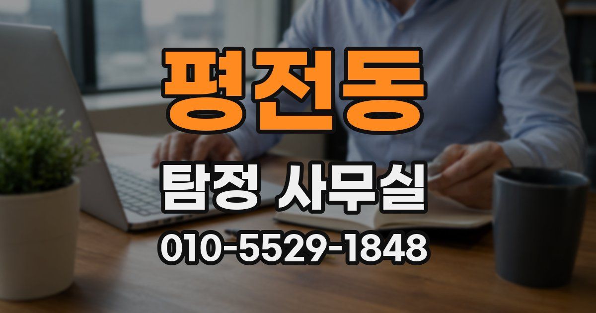 평전동 탐정 사무실