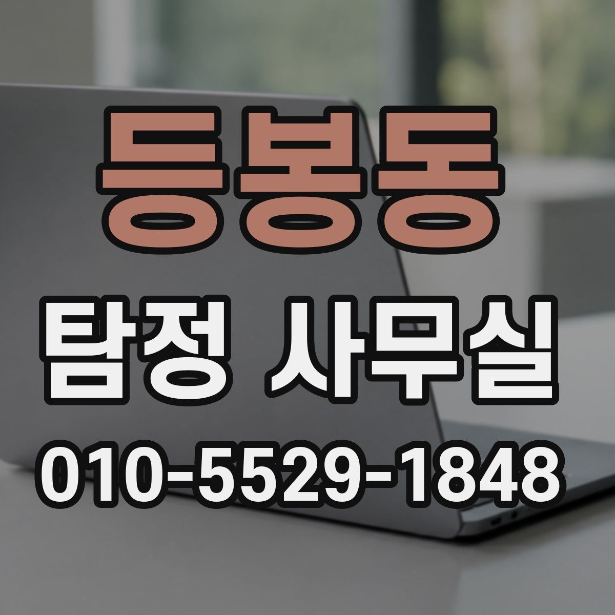 등봉동 탐정 사무실