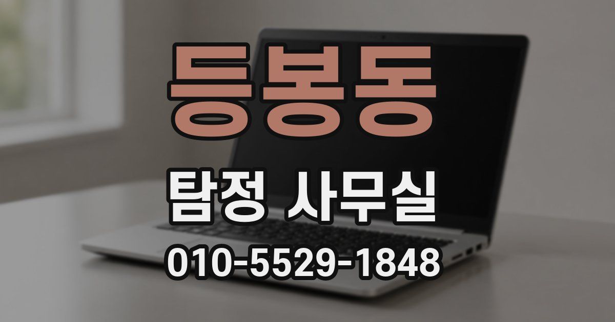 등봉동 탐정 사무실