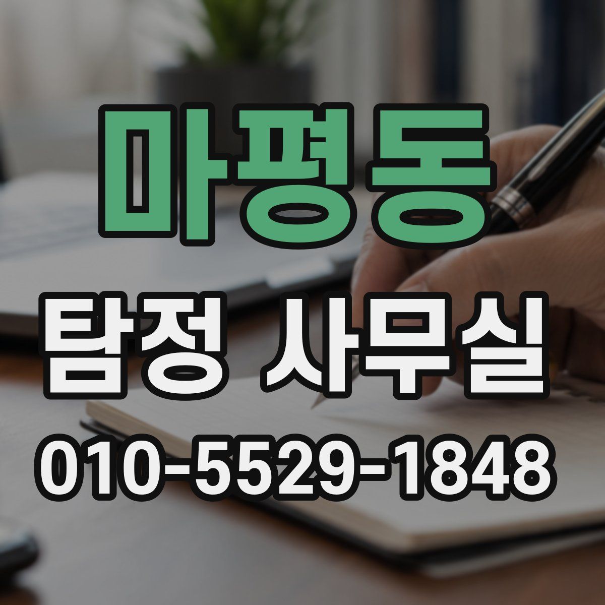 마평동 탐정 사무실