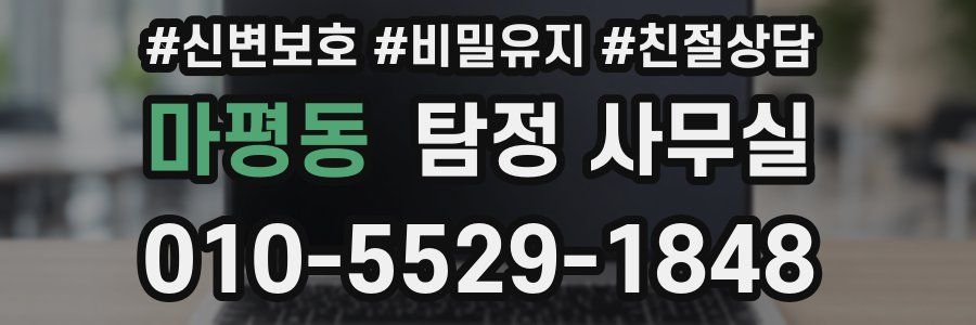 마평동 탐정 사무실