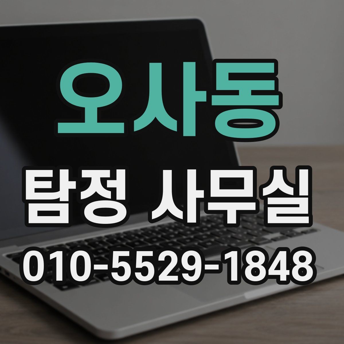 오사동 탐정 사무실 비용 상담에서 자주 나오는 질문 정리