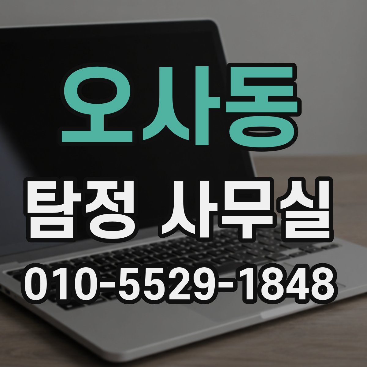 오사동 탐정 사무실
