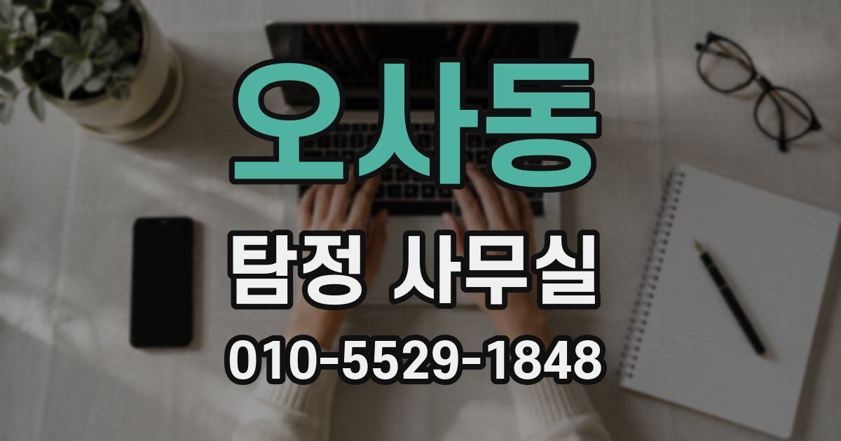 오사동 탐정 사무실