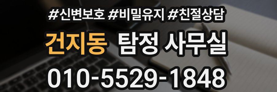건지동 탐정 사무실