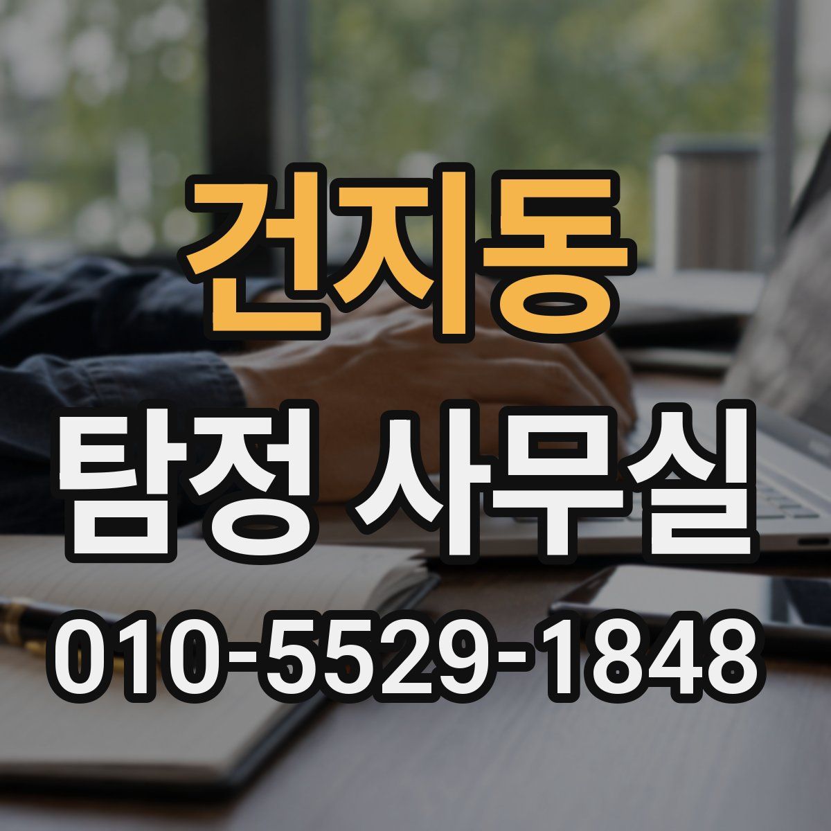 건지동 탐정 사무실