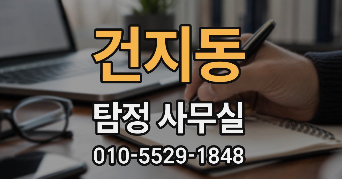 건지동 탐정 사무실
