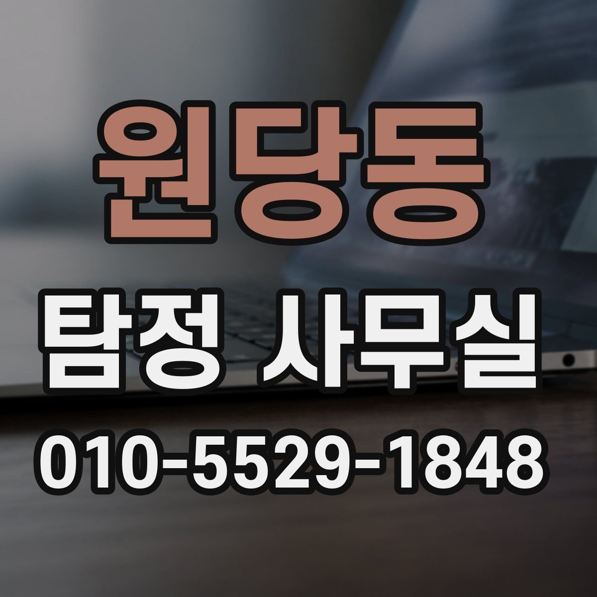 원당동 탐정 사무실