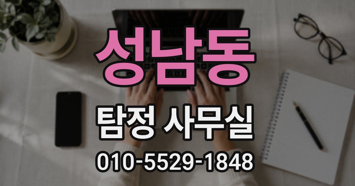 성남동 탐정 사무실