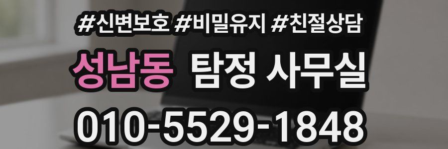 성남동 탐정 사무실