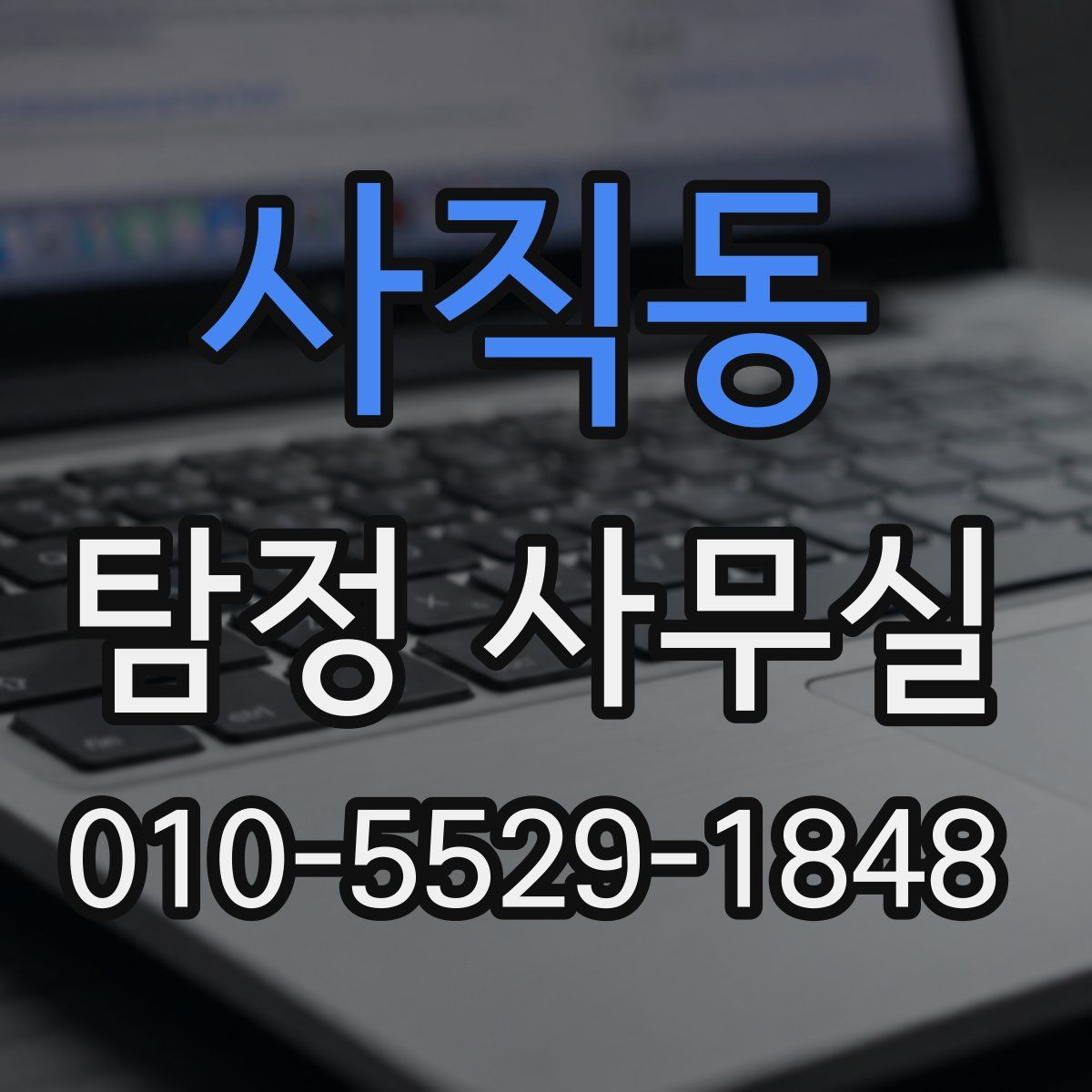 사직동 탐정 사무실