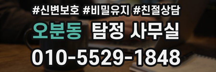 오분동 탐정 사무실