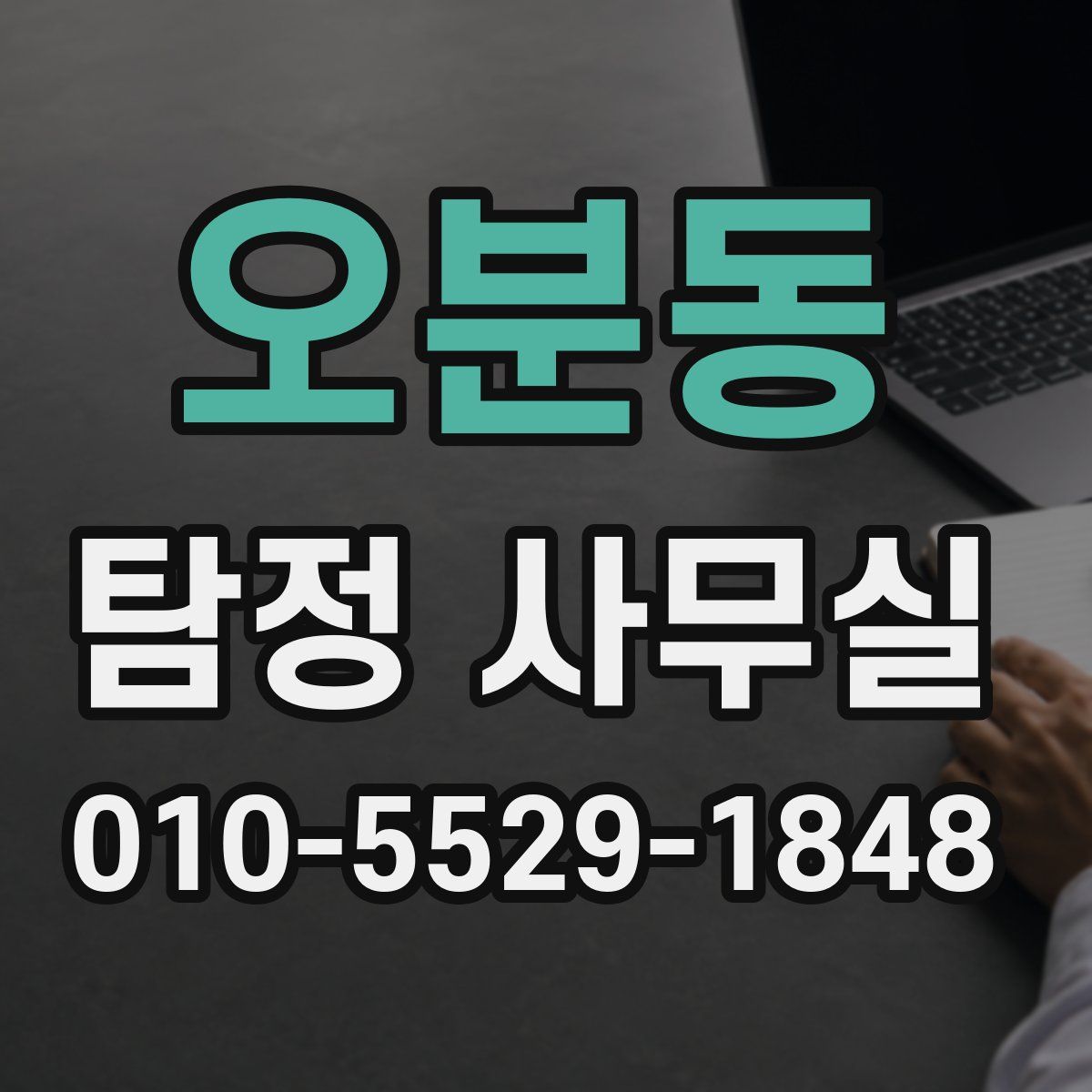오분동 탐정 사무실