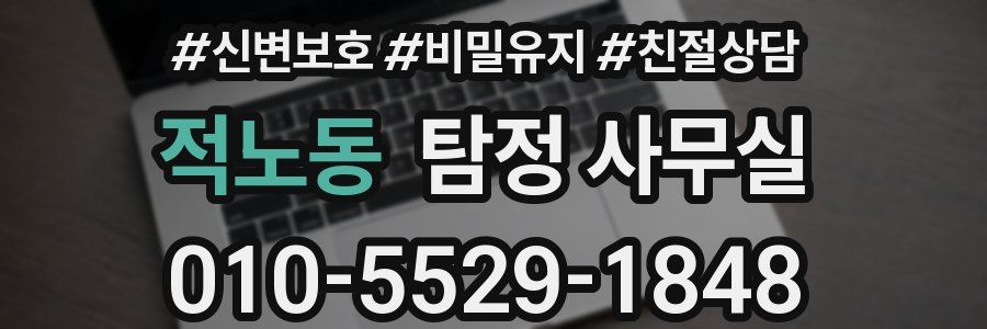 적노동 탐정 사무실