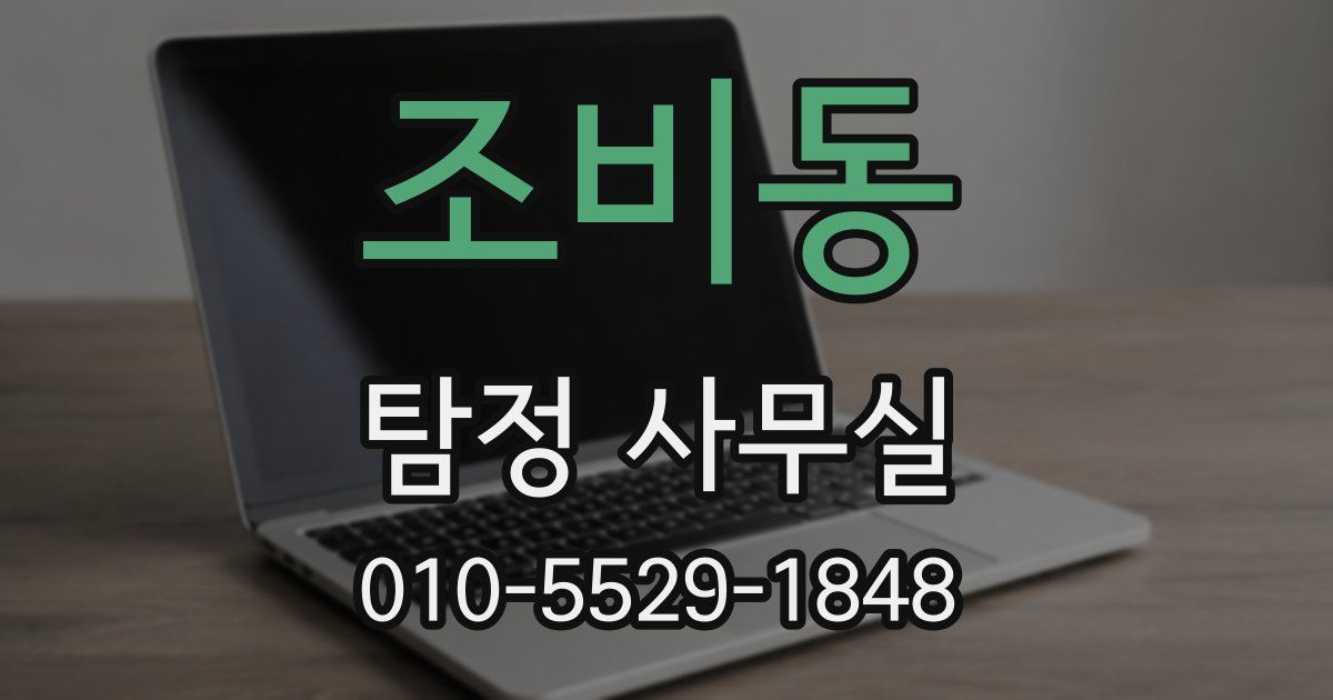 조비동 탐정 사무실