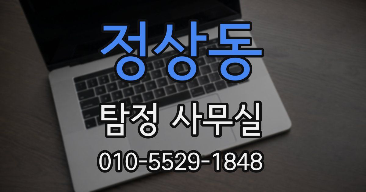 정상동 탐정 사무실
