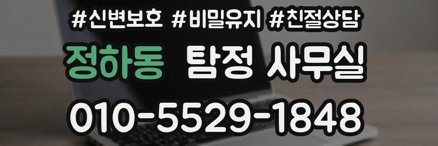 정하동 탐정 사무실