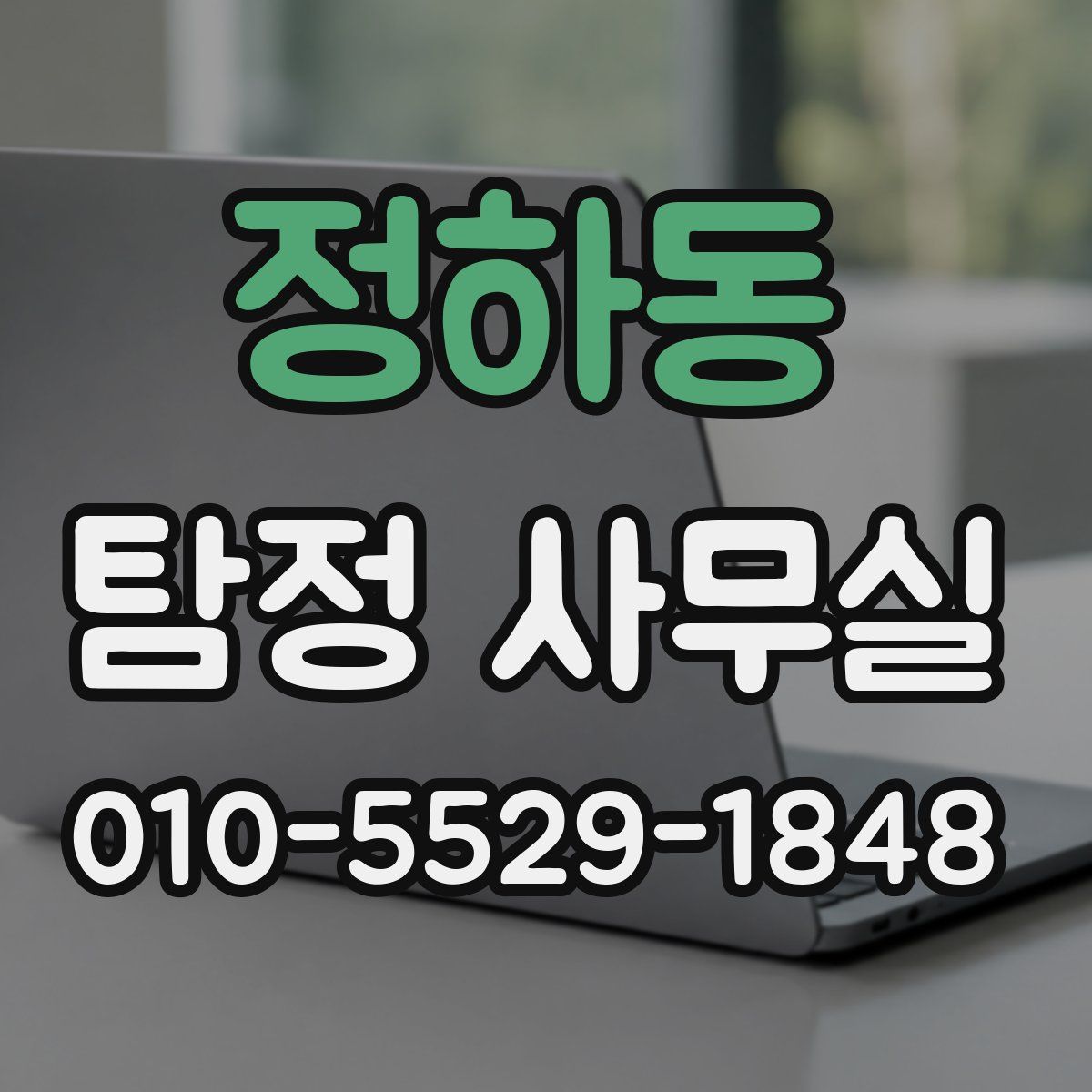 정하동 탐정 사무실