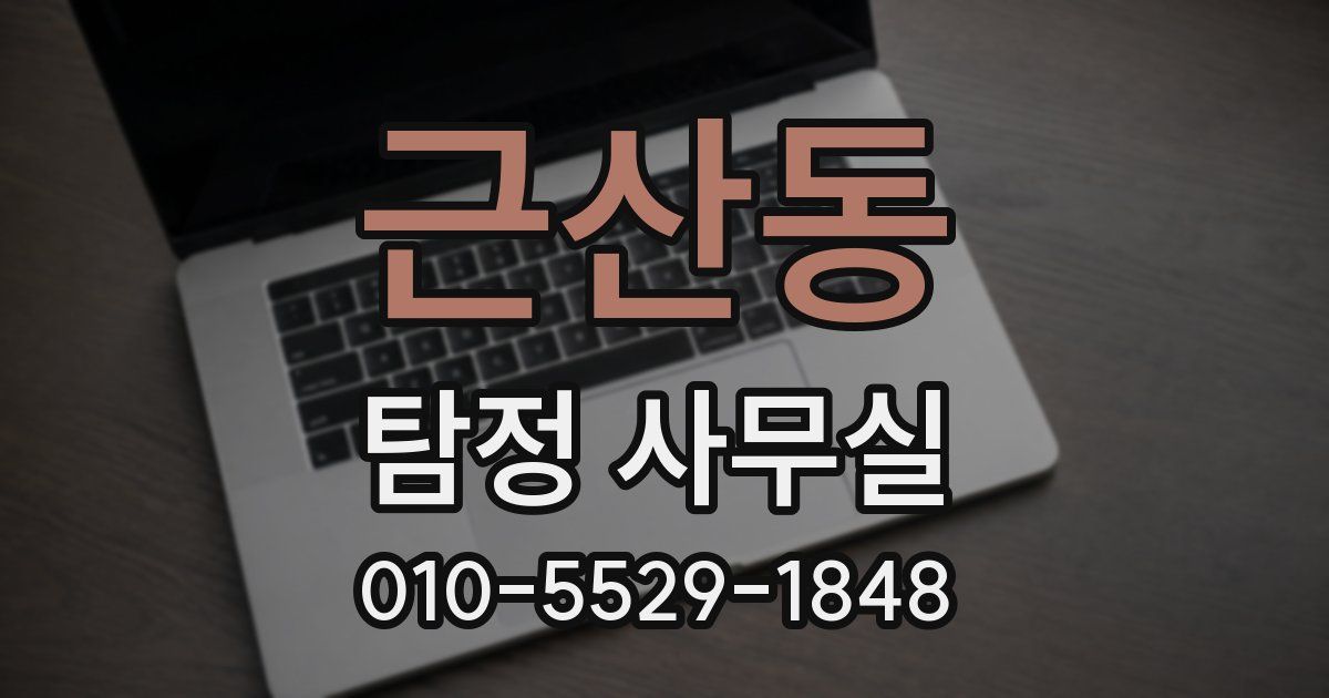 근산동 탐정 사무실