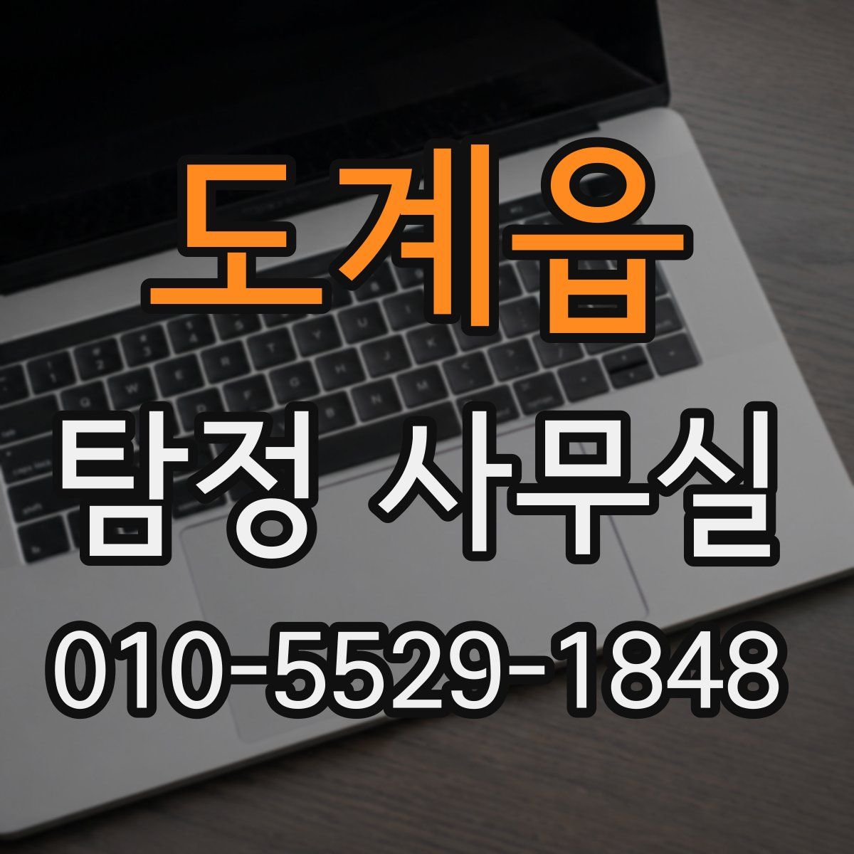 도계읍 탐정 사무실