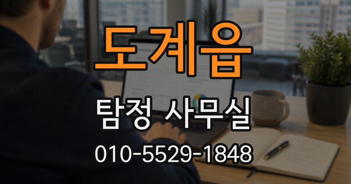 도계읍 탐정 사무실
