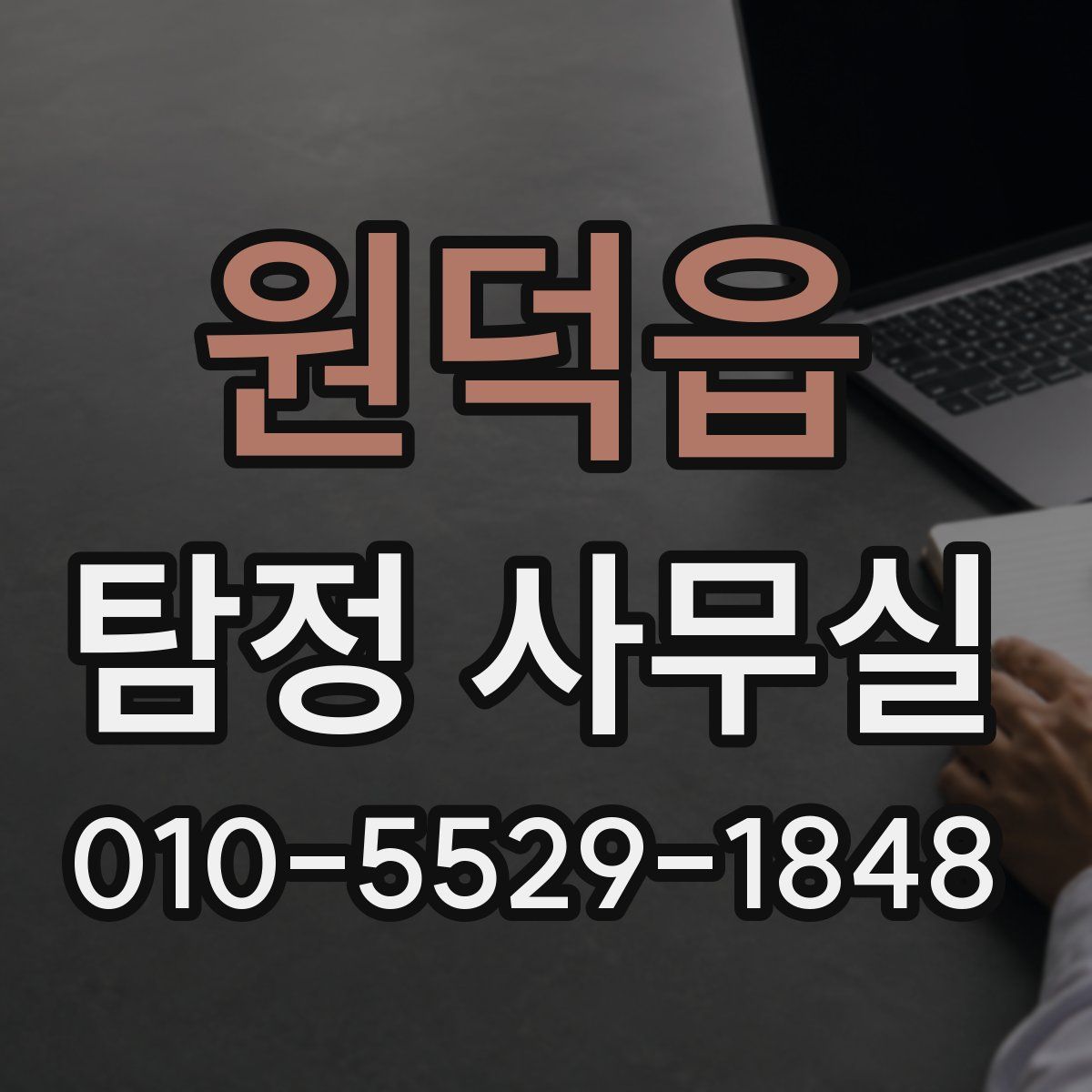 원덕읍 탐정 사무실