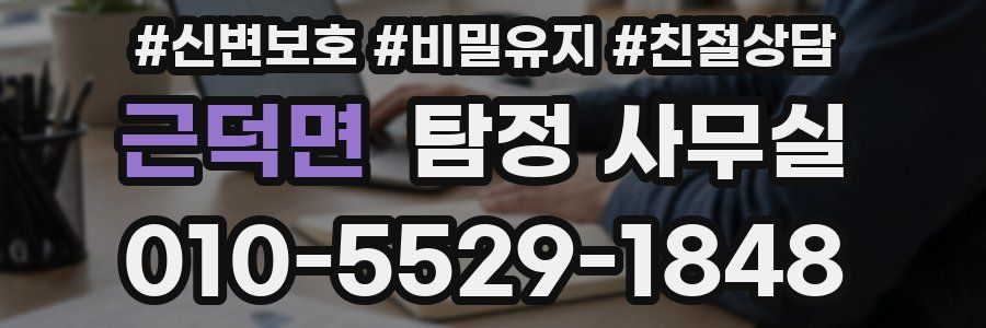 근덕면 탐정 사무실