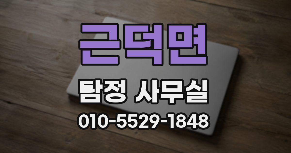 근덕면 탐정 사무실