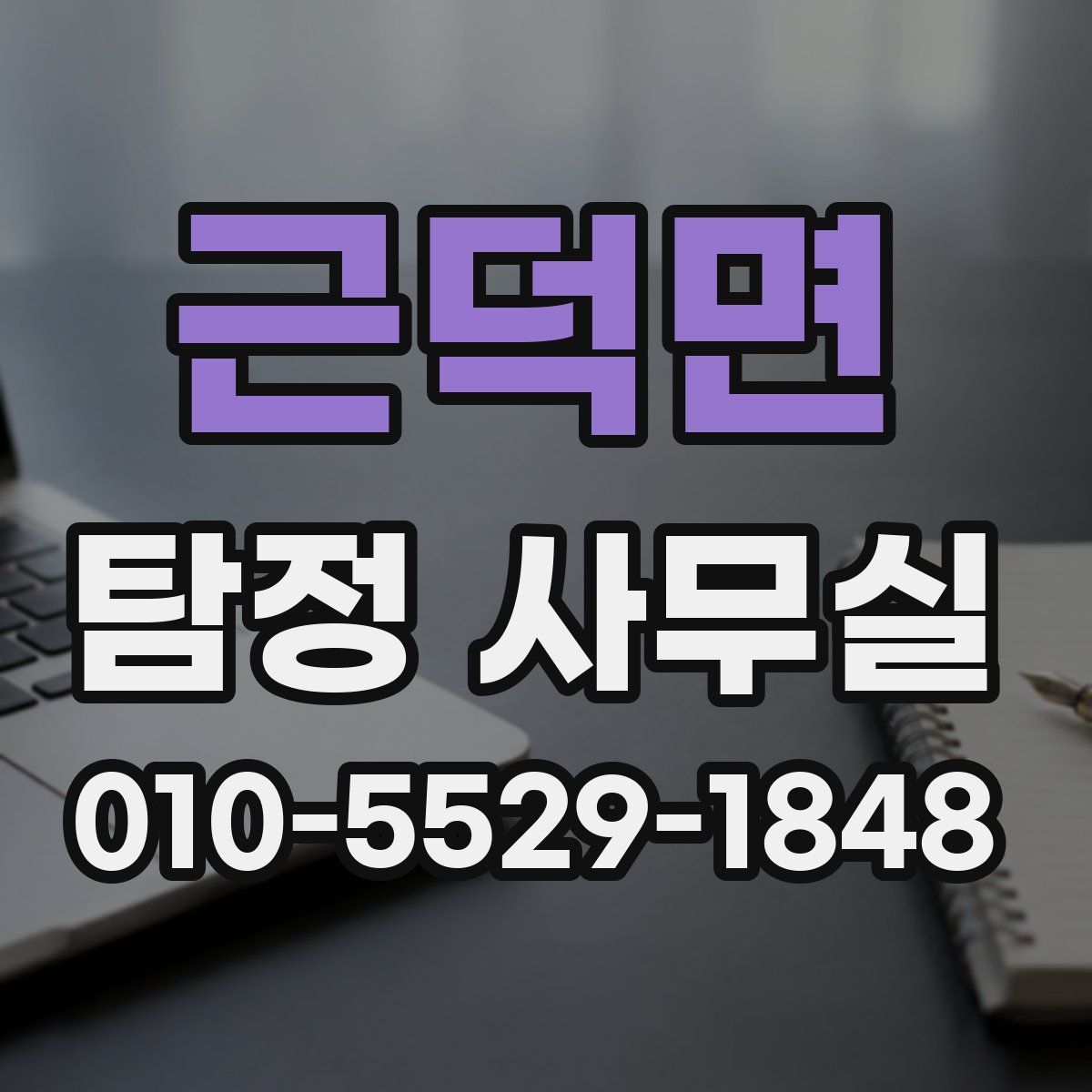 근덕면 탐정 사무실