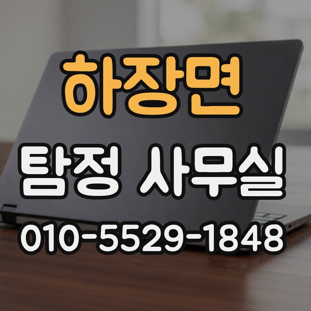 하장면 탐정 사무실