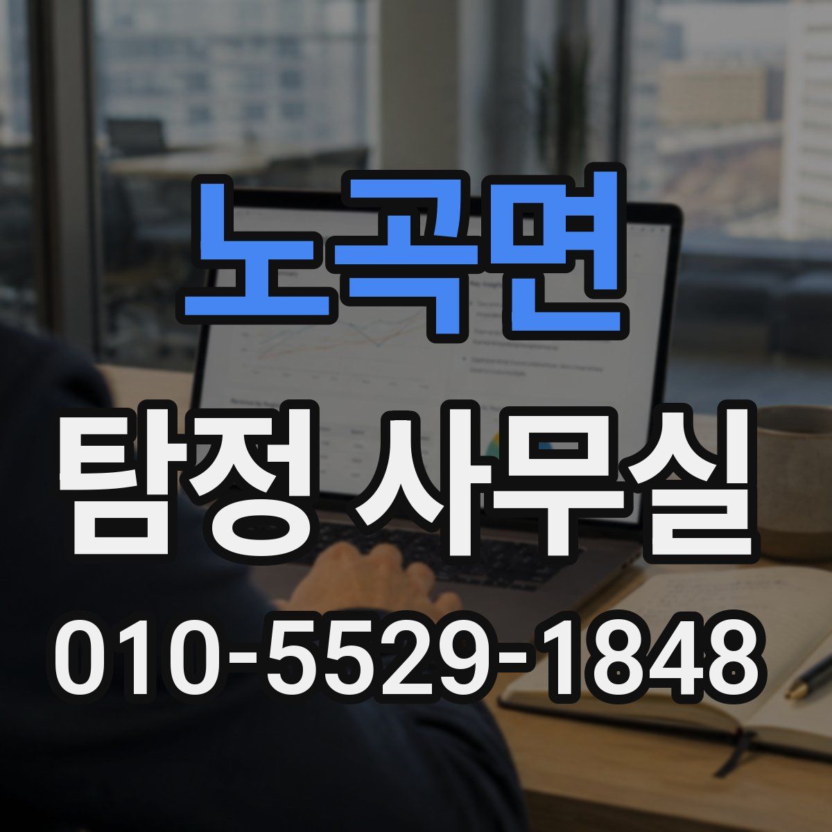 노곡면 탐정 사무실
