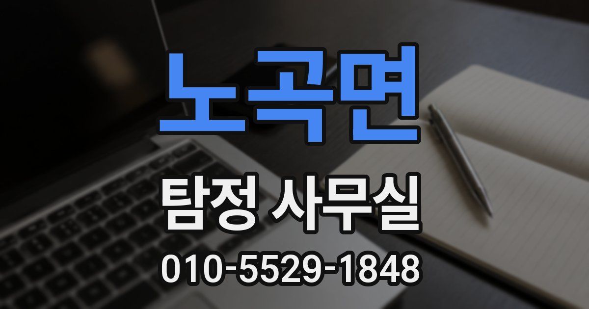 노곡면 탐정 사무실