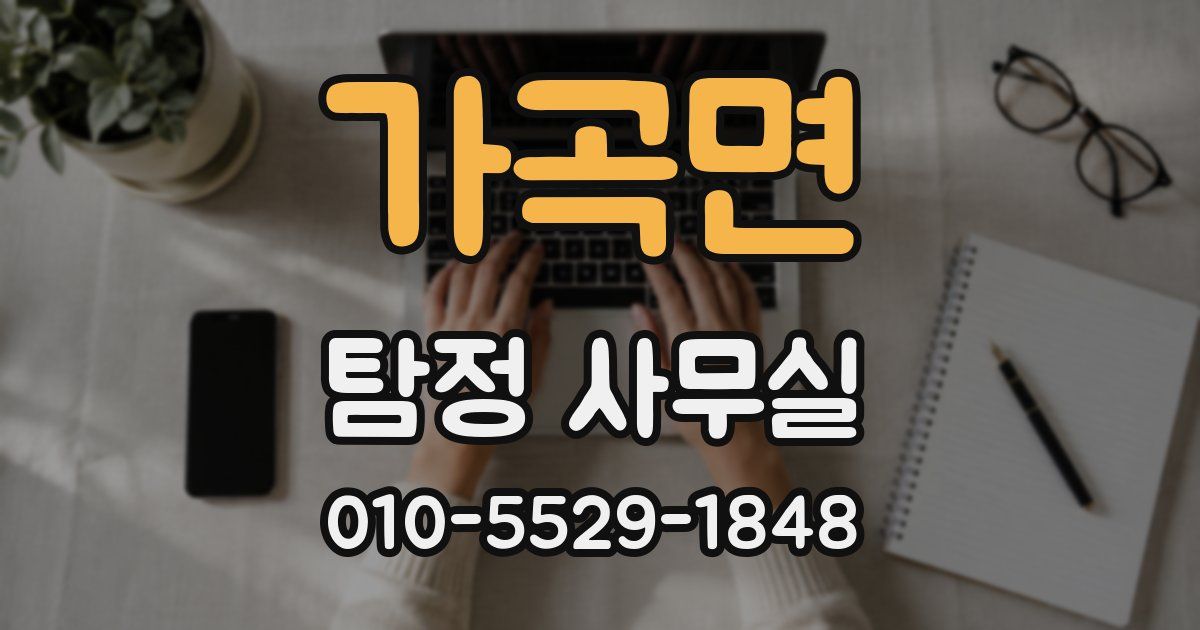 가곡면 탐정 사무실