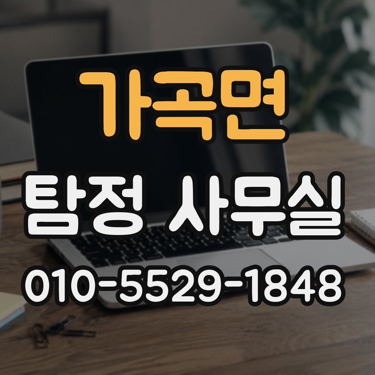 가곡면 탐정 사무실