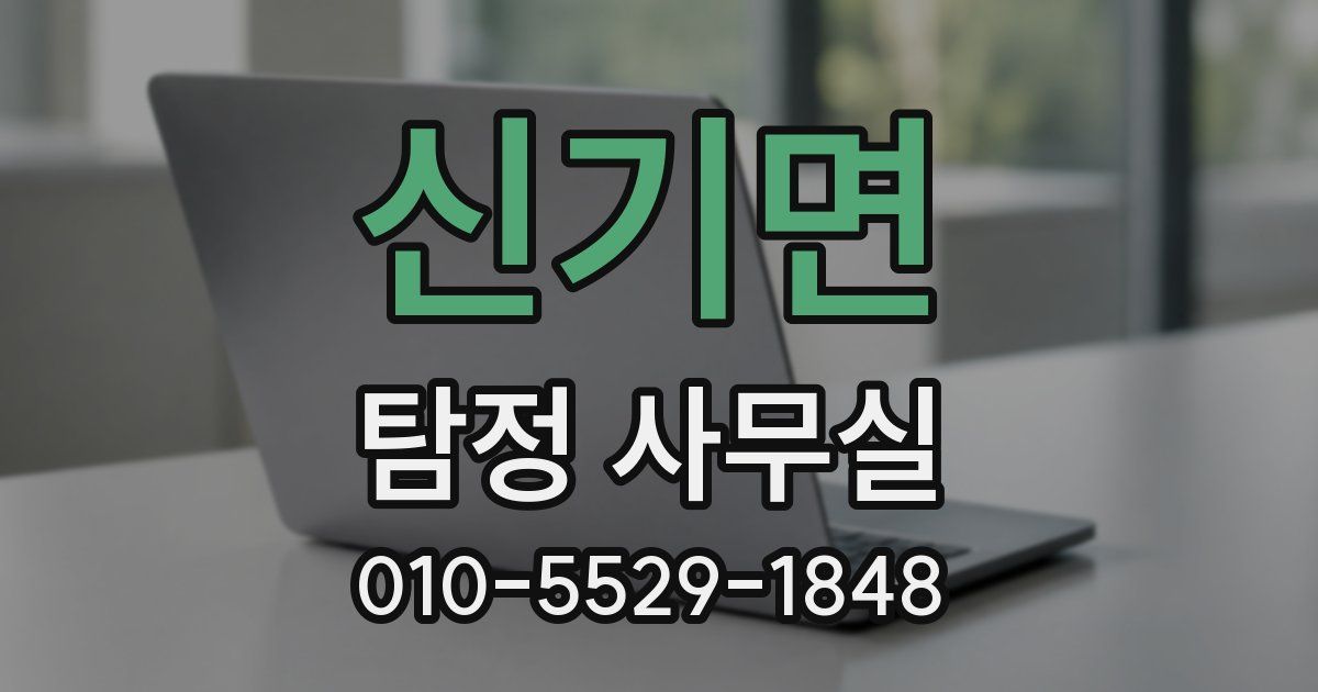 신기면 탐정 사무실