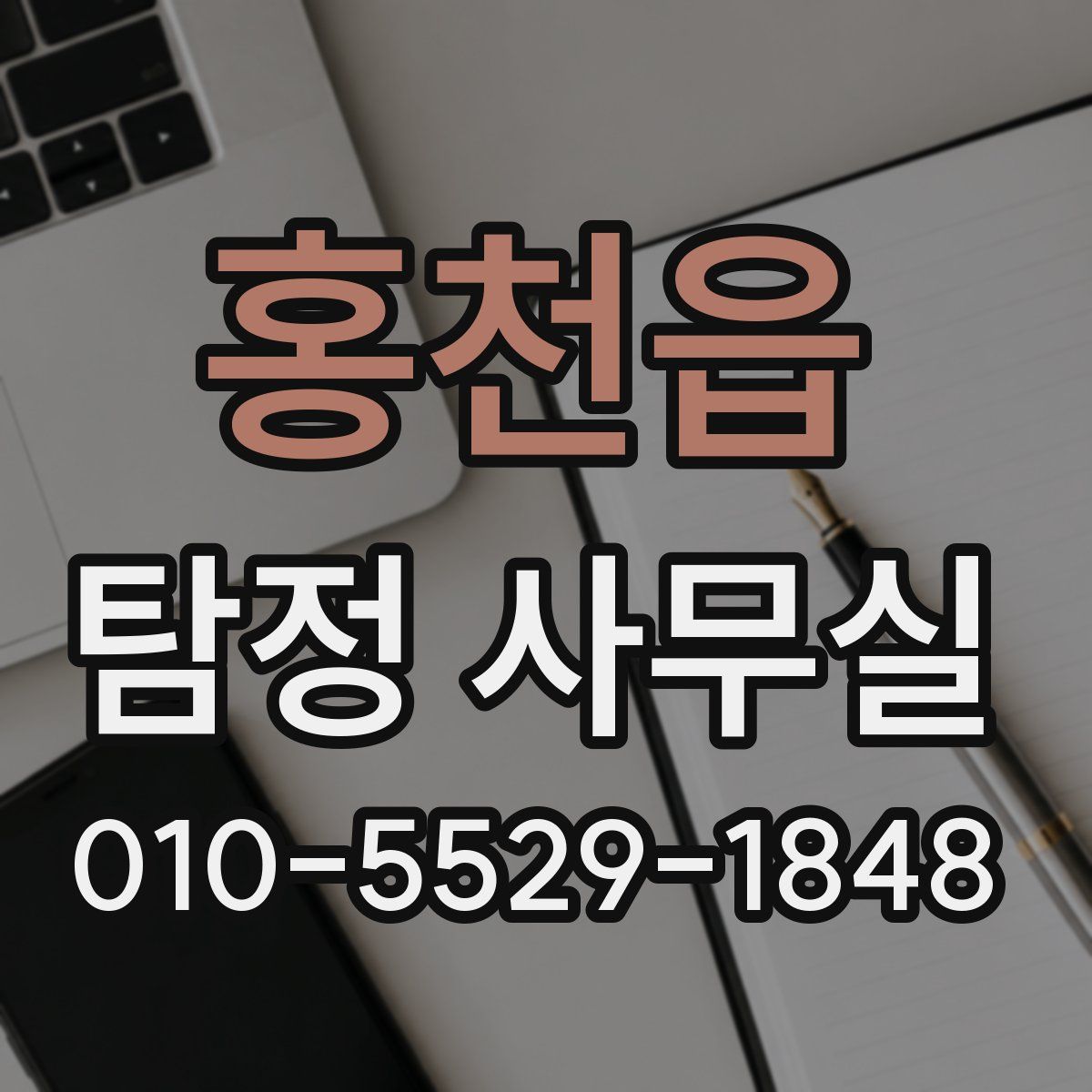 홍천읍 탐정 사무실