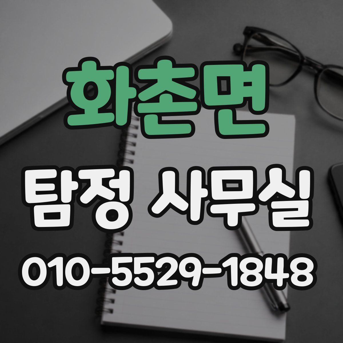 화촌면 탐정 사무실