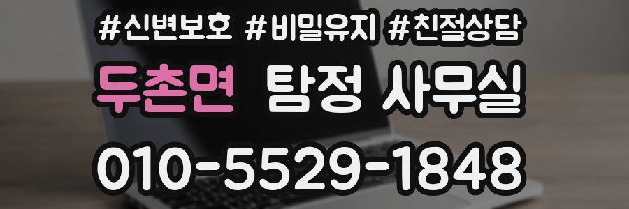 두촌면 탐정 사무실