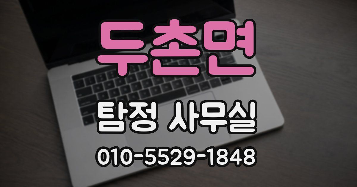 두촌면 탐정 사무실