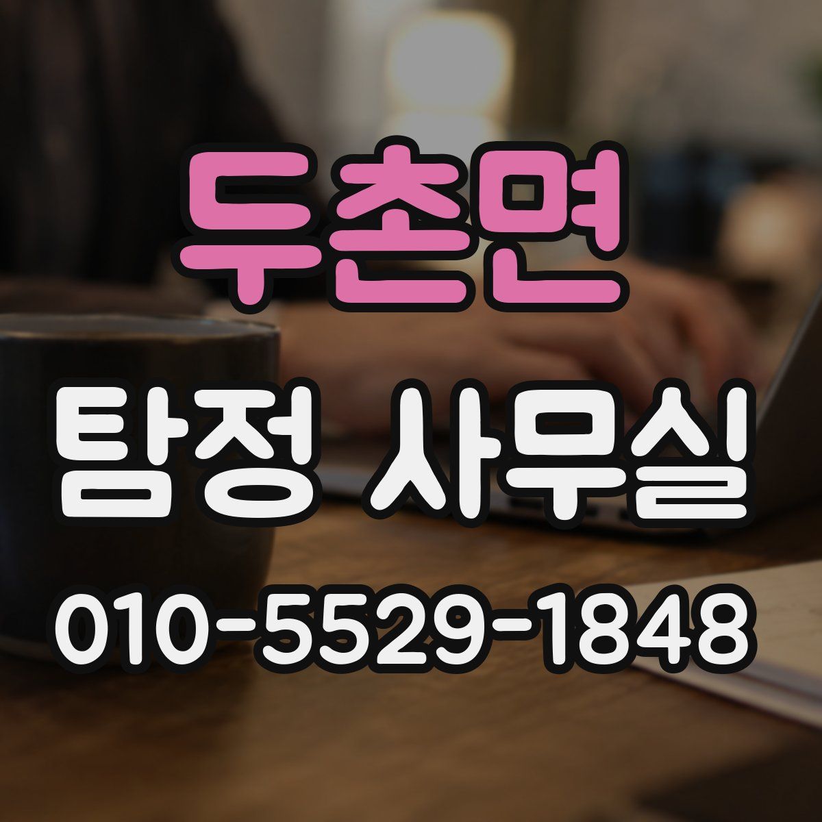 두촌면 탐정 사무실