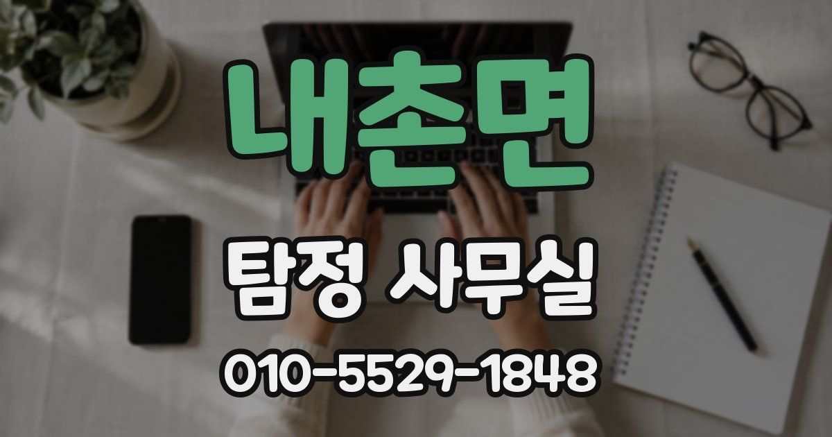 내촌면 탐정 사무실