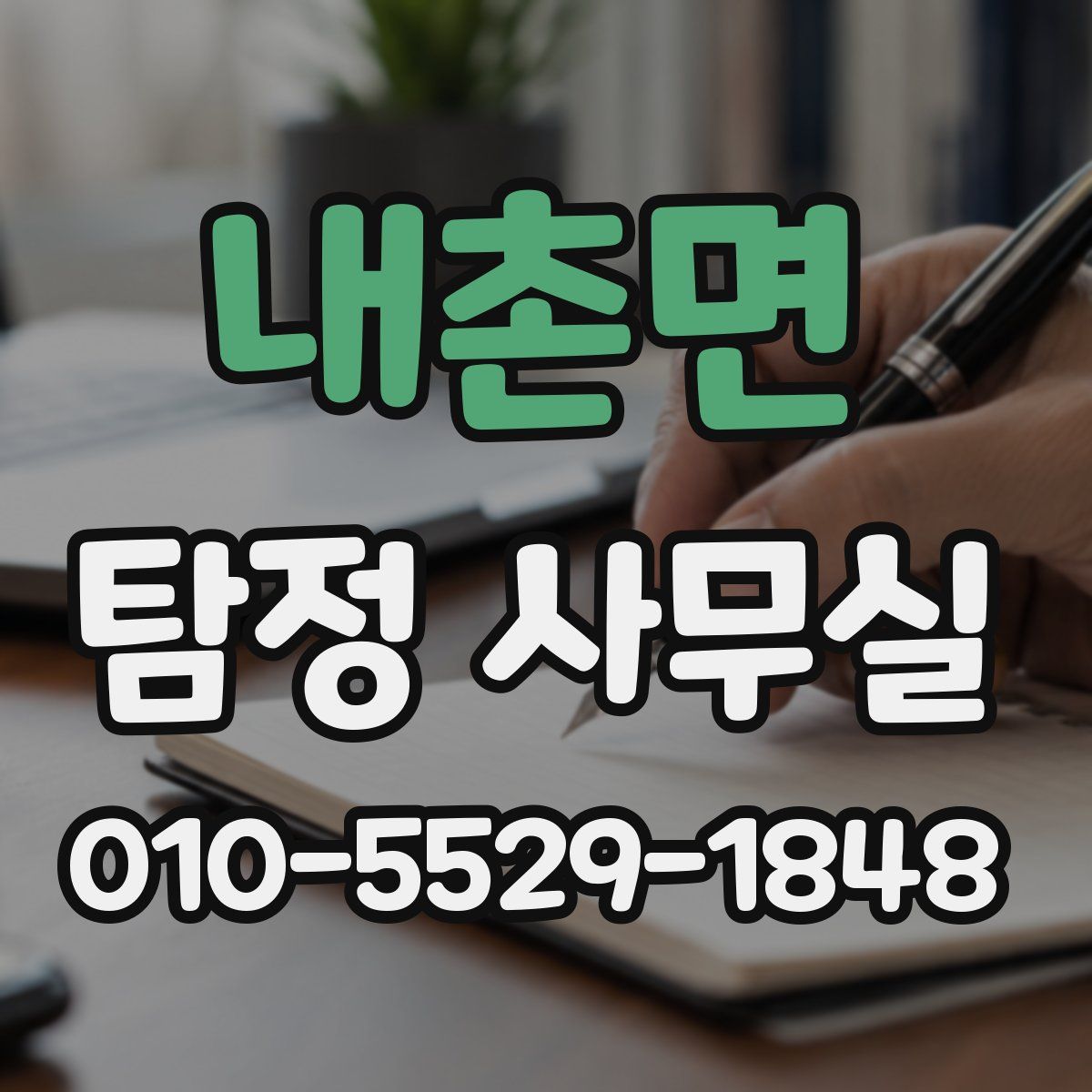 내촌면 탐정 사무실