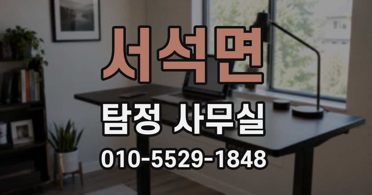 서석면 탐정 사무실